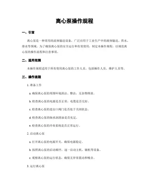 离心泵操作规程