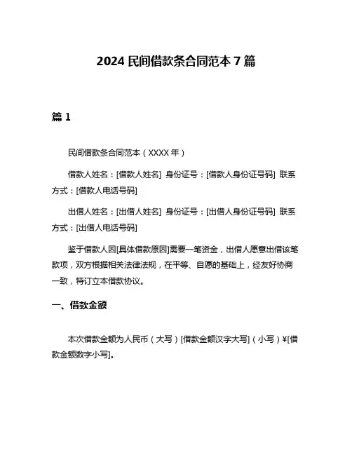 2024民间借款条合同范本7篇