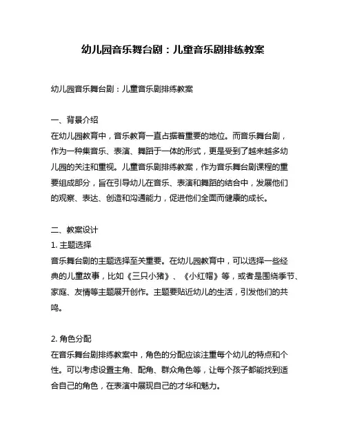 幼儿园音乐舞台剧：儿童音乐剧排练教案