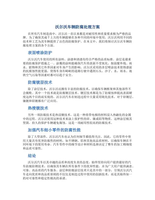 沃尔沃车辆防腐处理方案