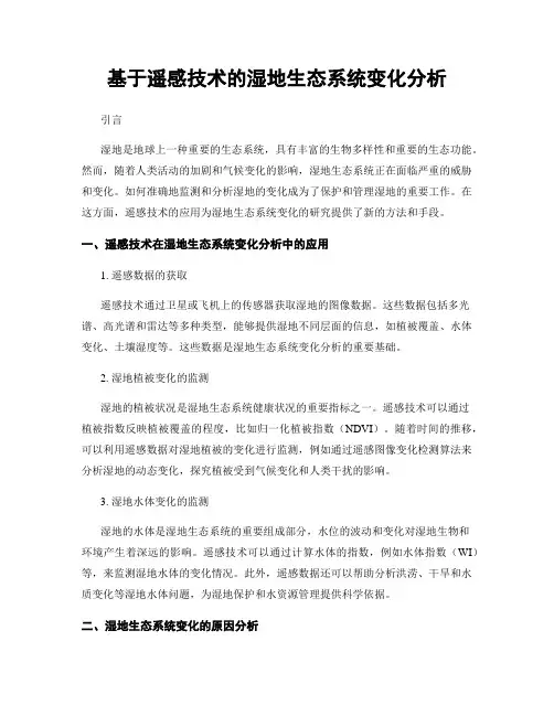 基于遥感技术的湿地生态系统变化分析