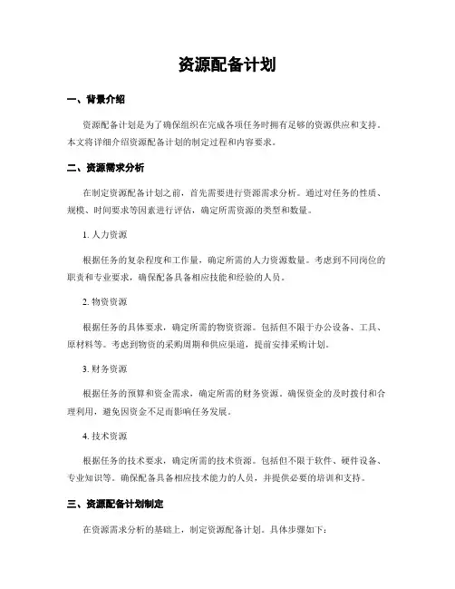 资源配备计划