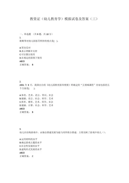 教资证(幼儿教育学)模拟试卷及答案(三)