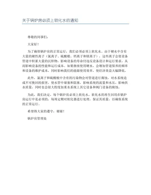 关于锅炉房必须上软化水的通知