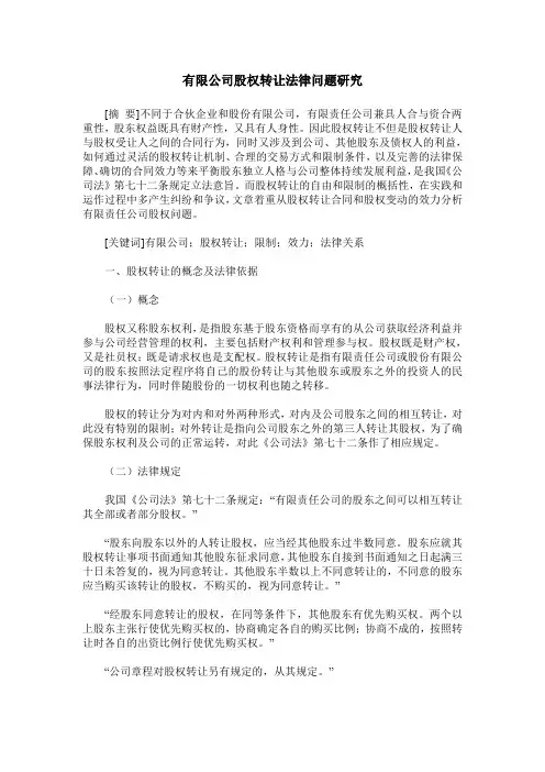 有限公司股权转让法律问题研究