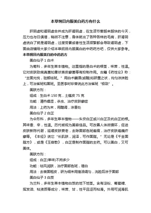 本草纲目内服美白药方有什么