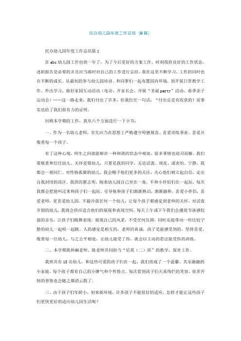 最新民办幼儿园年度工作总结(精选8篇)