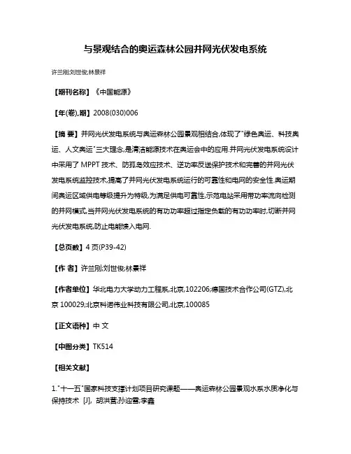 与景观结合的奥运森林公园并网光伏发电系统