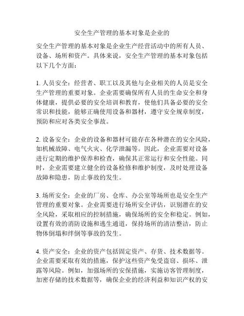 安全生产管理的基本对象是企业的