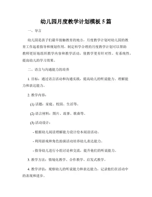 幼儿园月度教学计划模板5篇
