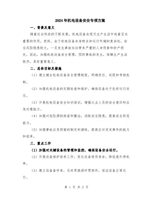 2024年机电设备安全专项方案