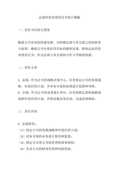 总部经营业绩责任书签订模板