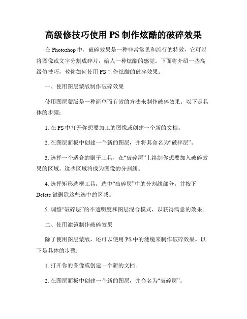 高级修技巧使用PS制作炫酷的破碎效果