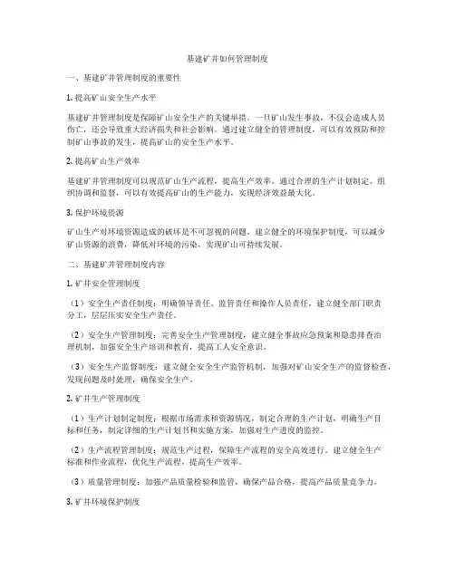 基建矿井如何管理制度