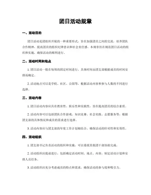 团日活动规章