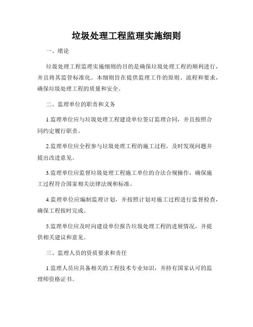 垃圾处理工程监理实施细则