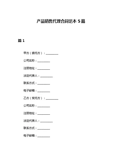 产品销售代理合同范本5篇