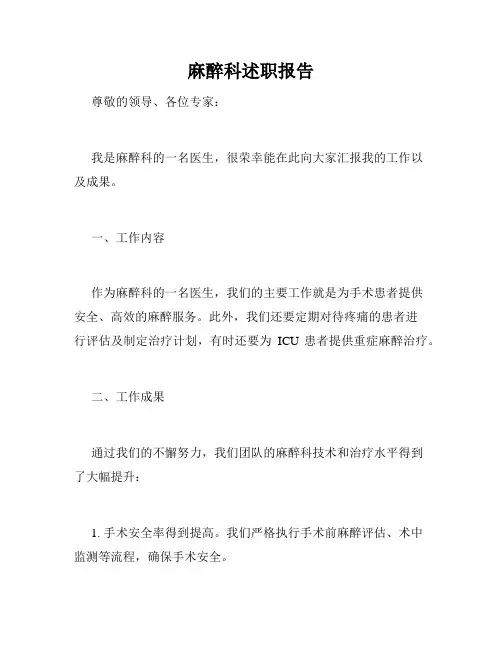 麻醉科述职报告
