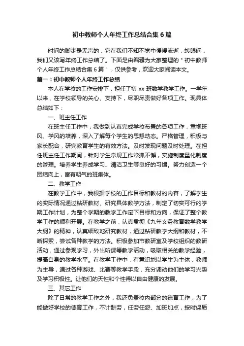 初中教师个人年终工作总结合集6篇
