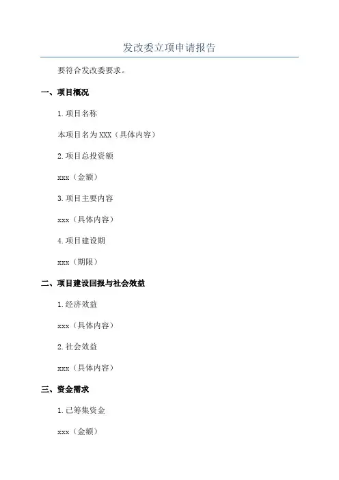 发改委立项申请报告