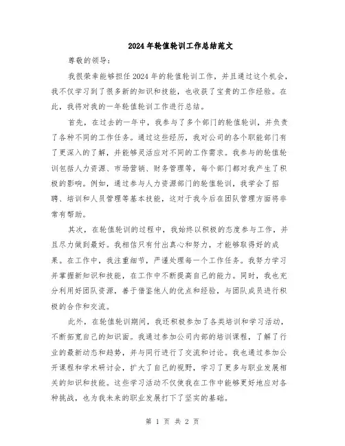 2024年轮值轮训工作总结范文