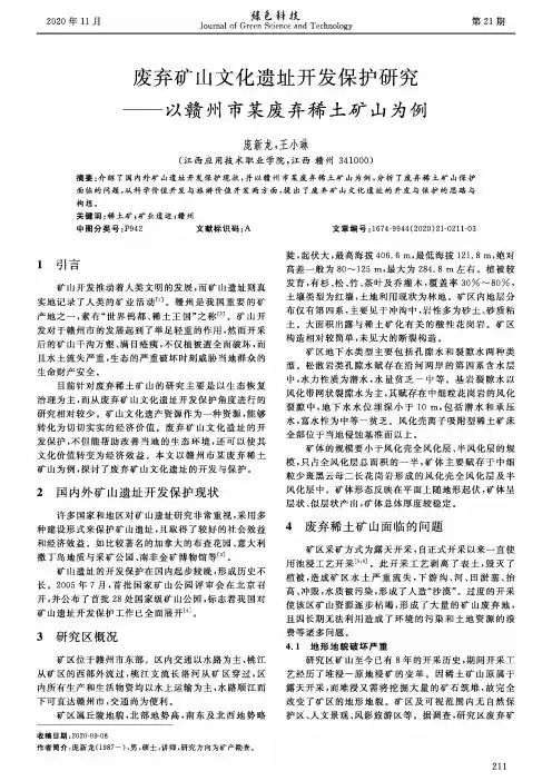废弃矿山文化遗址开发保护研究——以赣州市某废弃稀土矿山为例