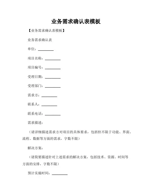 业务需求确认表模板