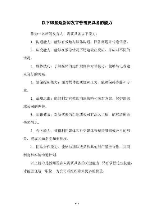 以下哪些是新闻发言管需要具备的能力