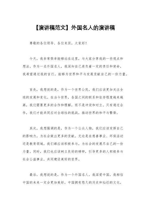 【演讲稿范文】外国名人的演讲稿