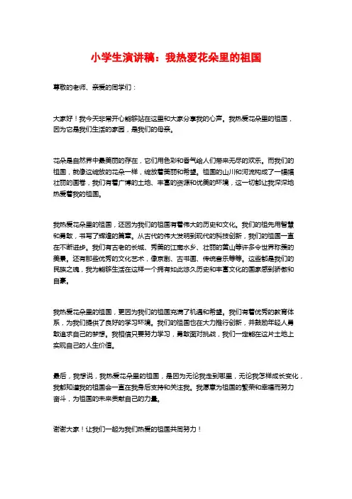 小学生演讲稿：我热爱花朵里的祖国