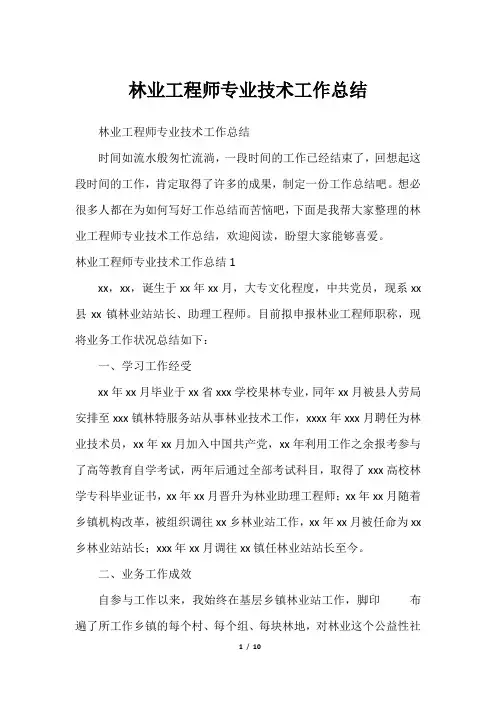 林业工程师专业技术工作总结2023年