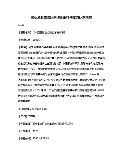 脑心通胶囊治疗颈动脉粥样硬化的疗效观察