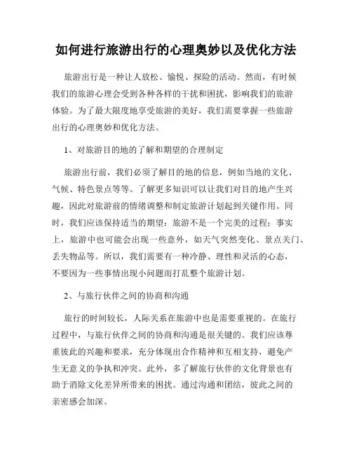 如何进行旅游出行的心理奥妙以及优化方法