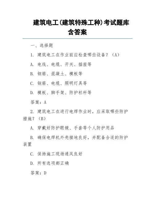 建筑电工(建筑特殊工种)考试题库含答案