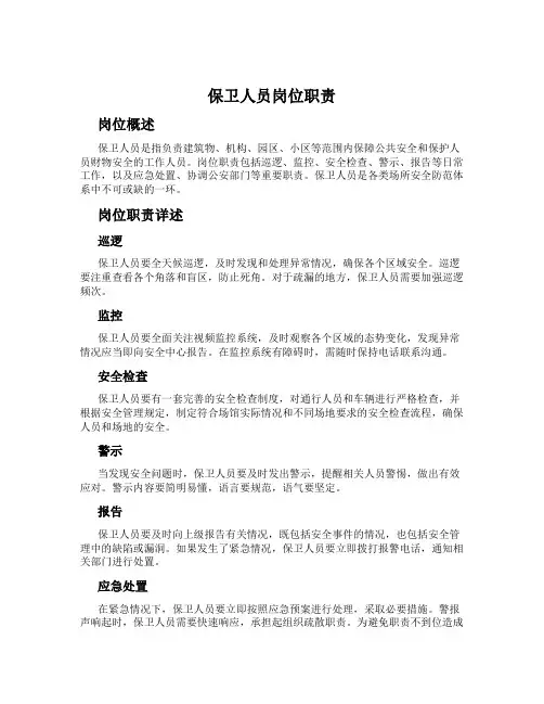 保卫人员岗位职责