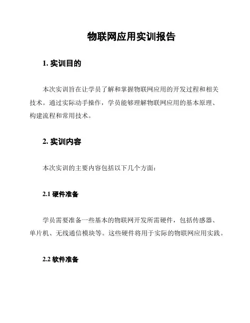 物联网应用实训报告