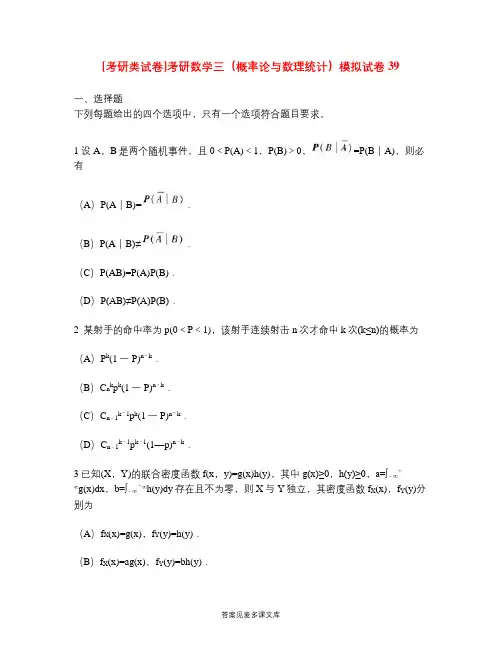 [考研类试卷]考研数学三(概率论与数理统计)模拟试卷39.doc