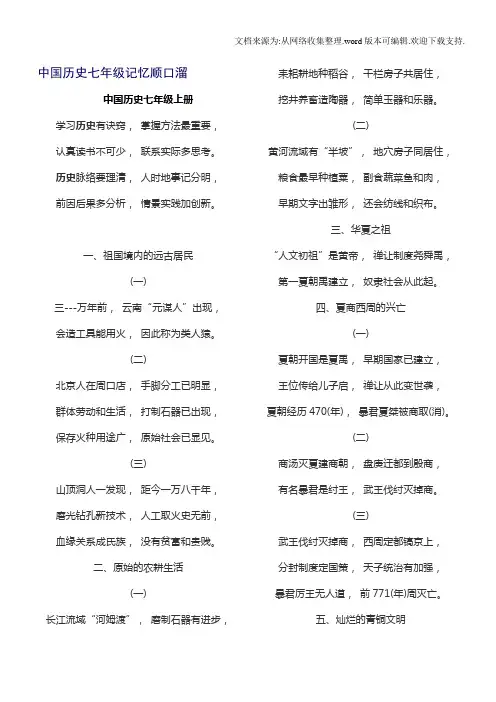 中国历史七年级记忆顺口溜