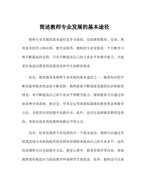 简述教师专业发展的基本途径