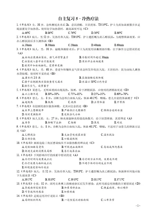 2024基础护理学复习题(5)﹣冷热疗法