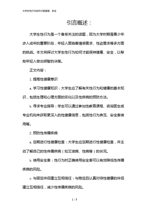 大学生性行为如何才能健康、安全(2024)