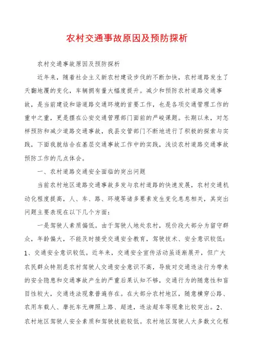 农村交通事故原因及预防探析