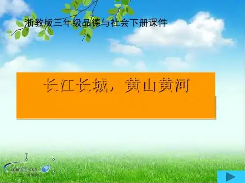 (浙教版)三年级品德与社会下册《长江长城,黄山黄河》优质课件2