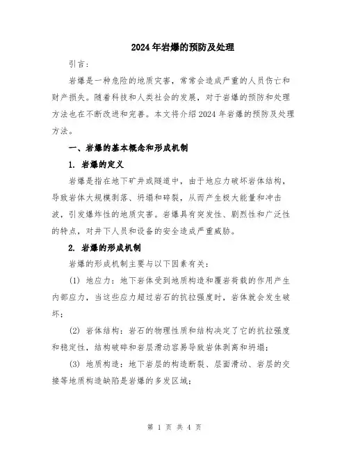2024年岩爆的预防及处理