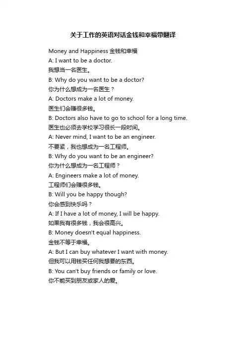 关于工作的英语对话金钱和幸福带翻译