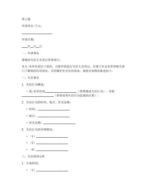 失信人员登记申请书模板(3篇)