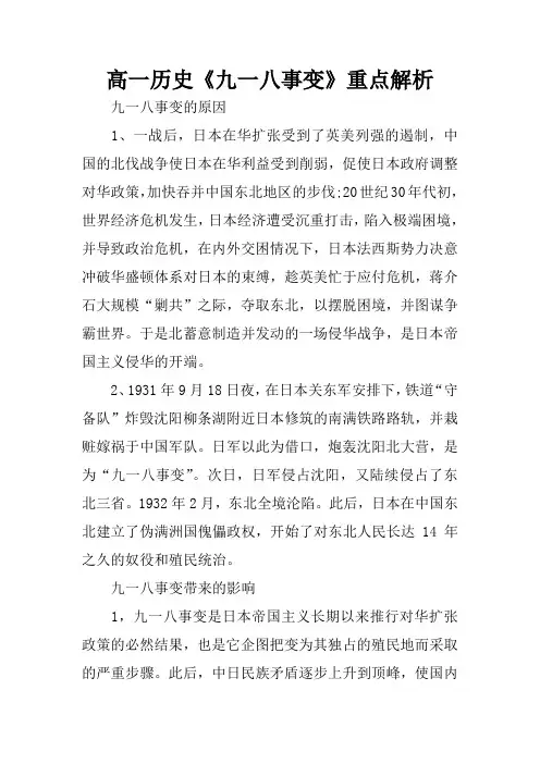 高一历史《九一八事变》重点解析