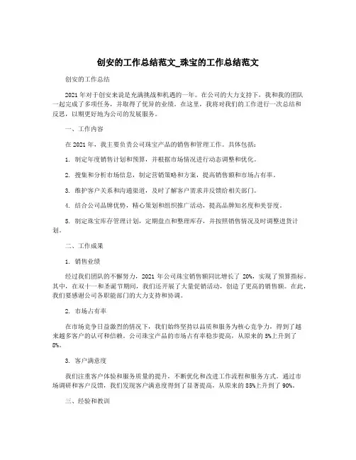 创安的工作总结范文_珠宝的工作总结范文