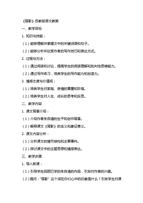背影苏教版语文教案