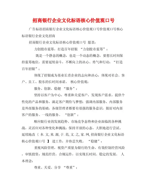 招商银行企业文化标语核心价值观口号